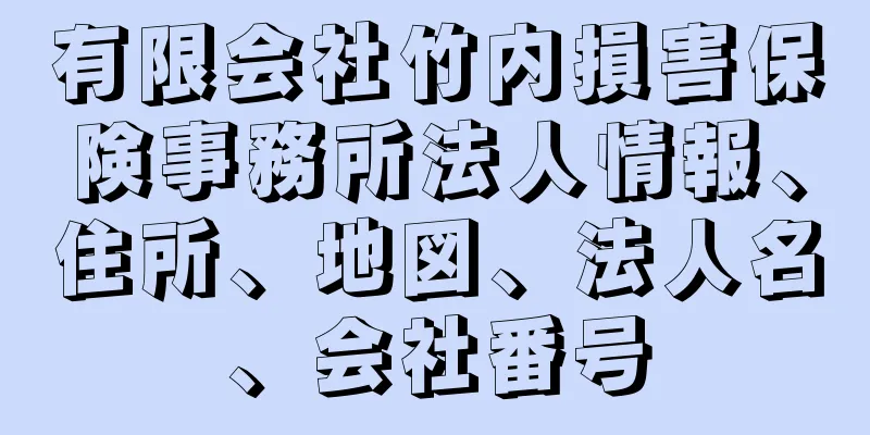 有限会社竹内損害保険事務所法人情報、住所、地図、法人名、会社番号