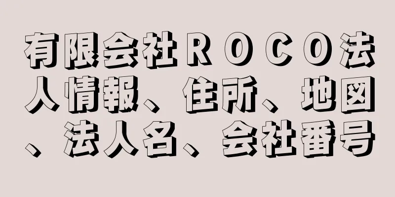 有限会社ＲＯＣＯ法人情報、住所、地図、法人名、会社番号