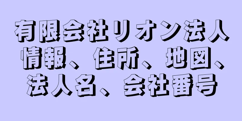 有限会社リオン法人情報、住所、地図、法人名、会社番号