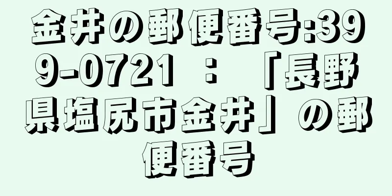 金井の郵便番号:399-0721 ： 「長野県塩尻市金井」の郵便番号