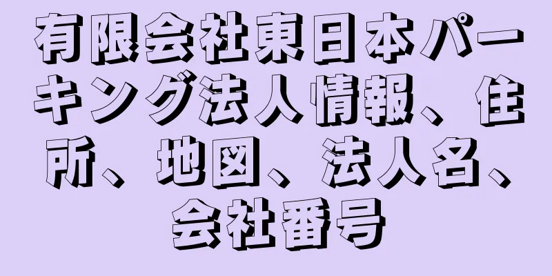 有限会社東日本パーキング法人情報、住所、地図、法人名、会社番号