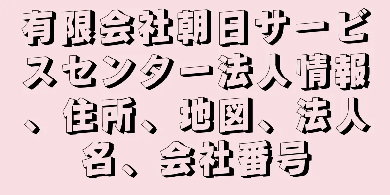 有限会社朝日サービスセンター法人情報、住所、地図、法人名、会社番号