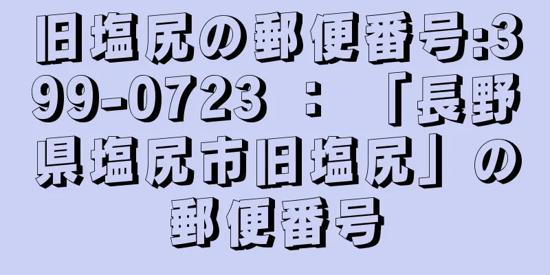 旧塩尻の郵便番号:399-0723 ： 「長野県塩尻市旧塩尻」の郵便番号