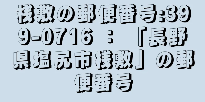 桟敷の郵便番号:399-0716 ： 「長野県塩尻市桟敷」の郵便番号