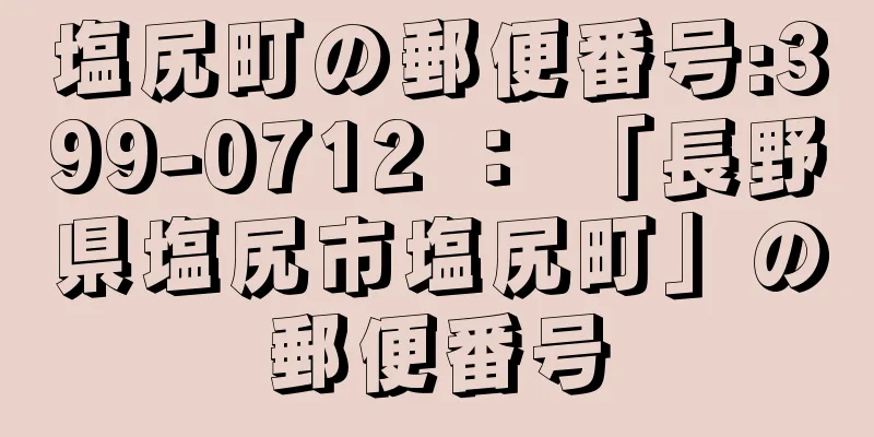 塩尻町の郵便番号:399-0712 ： 「長野県塩尻市塩尻町」の郵便番号