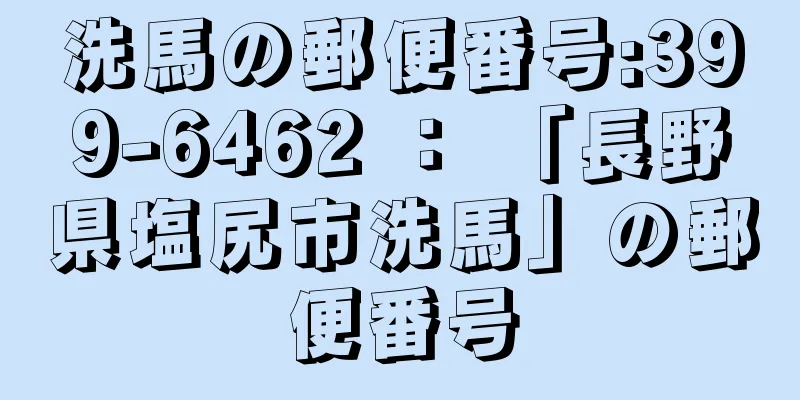 洗馬の郵便番号:399-6462 ： 「長野県塩尻市洗馬」の郵便番号