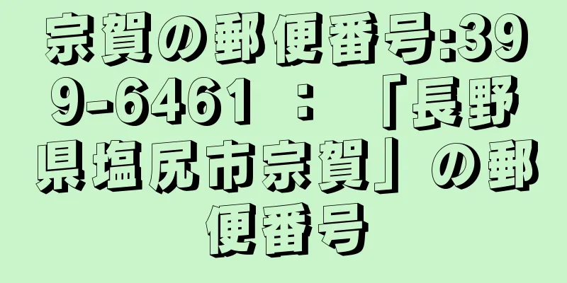 宗賀の郵便番号:399-6461 ： 「長野県塩尻市宗賀」の郵便番号