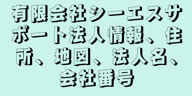 有限会社シーエスサポート法人情報、住所、地図、法人名、会社番号