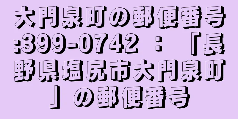 大門泉町の郵便番号:399-0742 ： 「長野県塩尻市大門泉町」の郵便番号