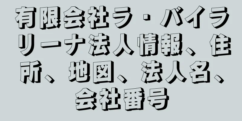 有限会社ラ・バイラリーナ法人情報、住所、地図、法人名、会社番号