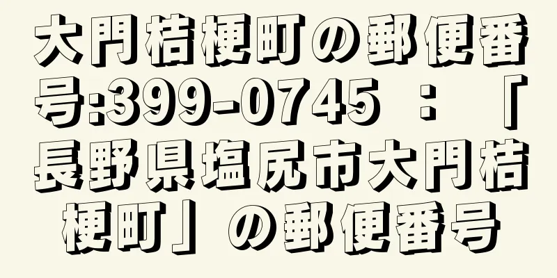 大門桔梗町の郵便番号:399-0745 ： 「長野県塩尻市大門桔梗町」の郵便番号