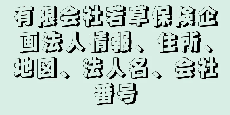 有限会社若草保険企画法人情報、住所、地図、法人名、会社番号