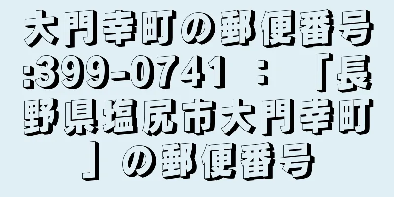 大門幸町の郵便番号:399-0741 ： 「長野県塩尻市大門幸町」の郵便番号