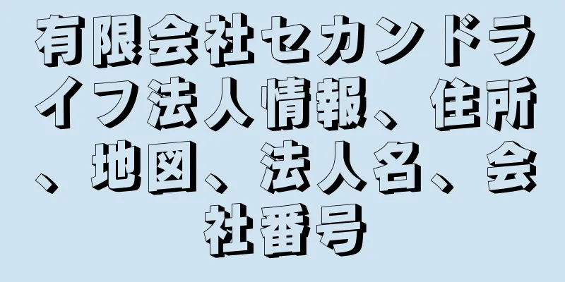 有限会社セカンドライフ法人情報、住所、地図、法人名、会社番号