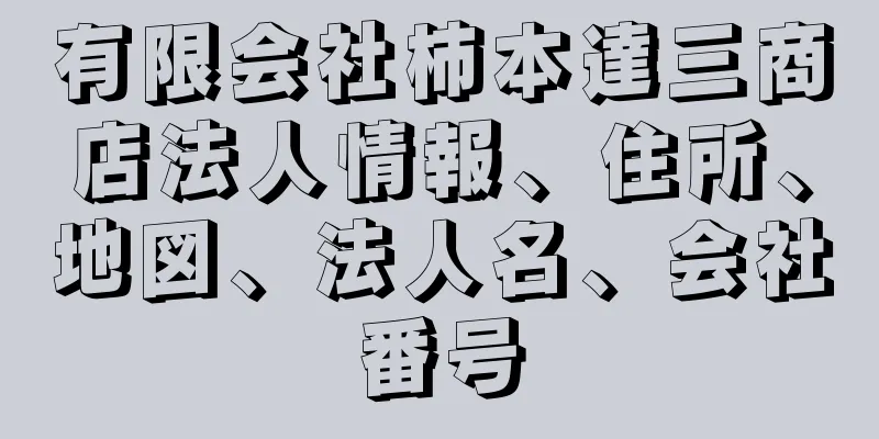 有限会社柿本達三商店法人情報、住所、地図、法人名、会社番号