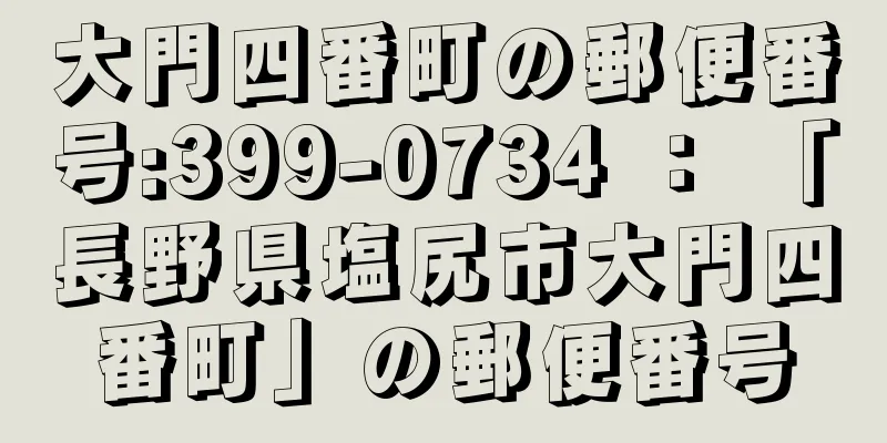 大門四番町の郵便番号:399-0734 ： 「長野県塩尻市大門四番町」の郵便番号