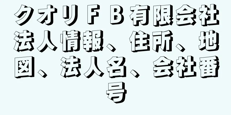 クオリＦＢ有限会社法人情報、住所、地図、法人名、会社番号