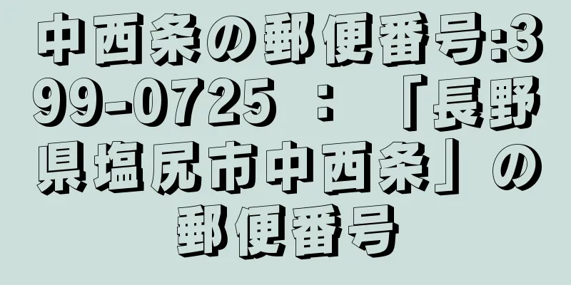 中西条の郵便番号:399-0725 ： 「長野県塩尻市中西条」の郵便番号