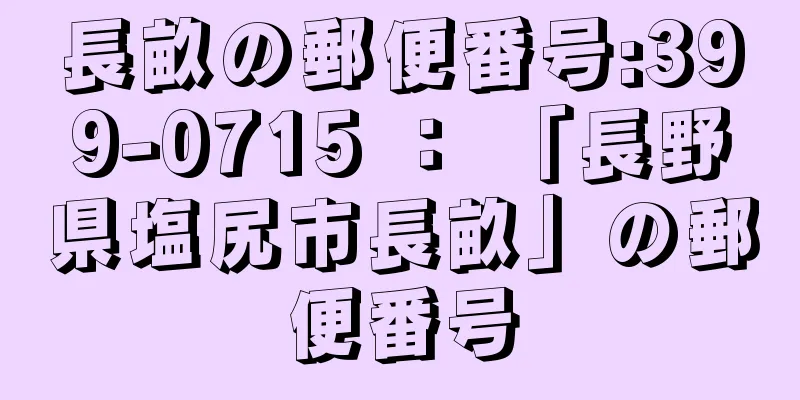 長畝の郵便番号:399-0715 ： 「長野県塩尻市長畝」の郵便番号