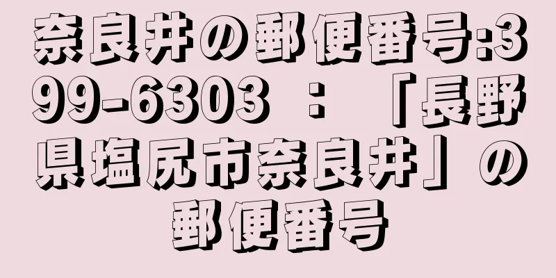 奈良井の郵便番号:399-6303 ： 「長野県塩尻市奈良井」の郵便番号