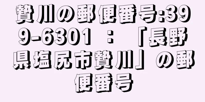 贄川の郵便番号:399-6301 ： 「長野県塩尻市贄川」の郵便番号