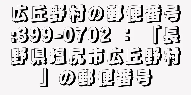 広丘野村の郵便番号:399-0702 ： 「長野県塩尻市広丘野村」の郵便番号