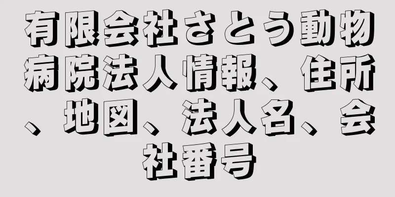 有限会社さとう動物病院法人情報、住所、地図、法人名、会社番号