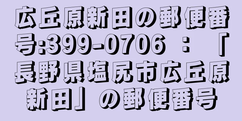 広丘原新田の郵便番号:399-0706 ： 「長野県塩尻市広丘原新田」の郵便番号