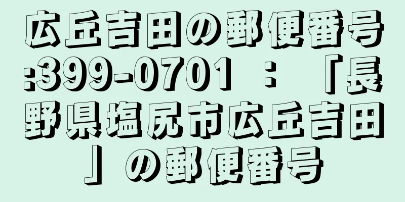 広丘吉田の郵便番号:399-0701 ： 「長野県塩尻市広丘吉田」の郵便番号