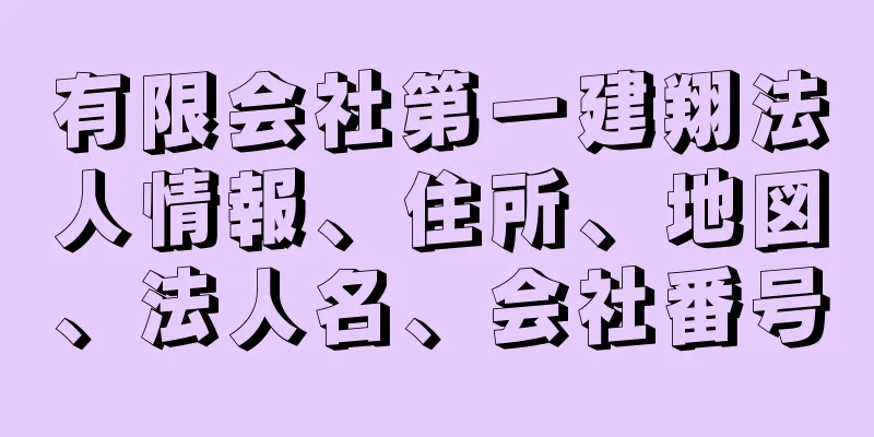 有限会社第一建翔法人情報、住所、地図、法人名、会社番号