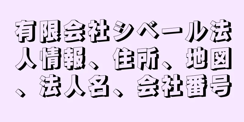 有限会社シベール法人情報、住所、地図、法人名、会社番号