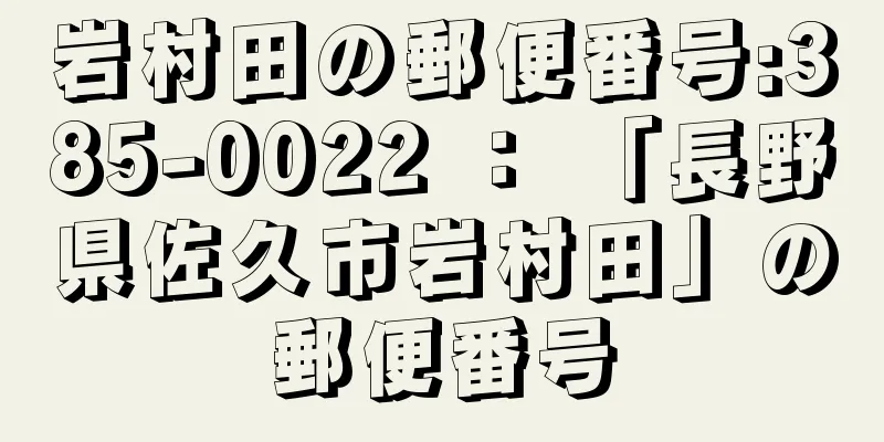 岩村田の郵便番号:385-0022 ： 「長野県佐久市岩村田」の郵便番号