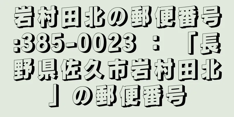 岩村田北の郵便番号:385-0023 ： 「長野県佐久市岩村田北」の郵便番号