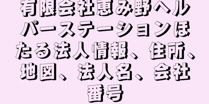 有限会社恵み野ヘルパーステーションほたる法人情報、住所、地図、法人名、会社番号