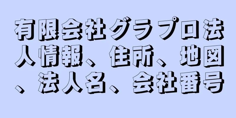 有限会社グラプロ法人情報、住所、地図、法人名、会社番号