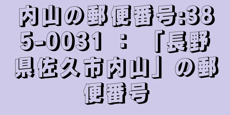 内山の郵便番号:385-0031 ： 「長野県佐久市内山」の郵便番号