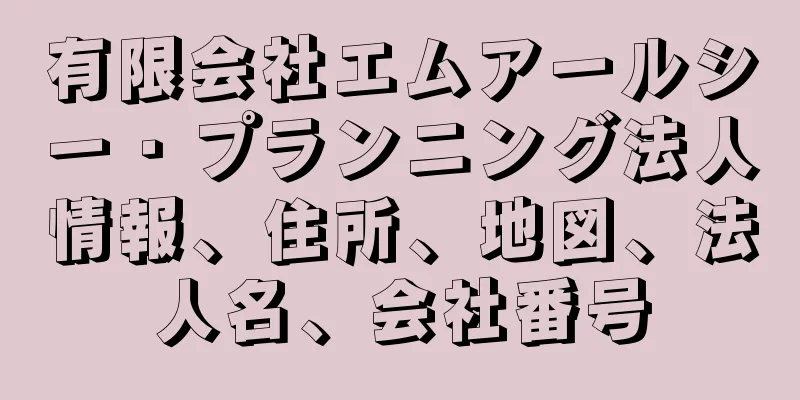 有限会社エムアールシー・プランニング法人情報、住所、地図、法人名、会社番号