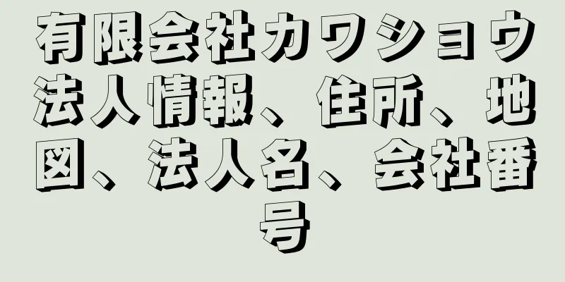 有限会社カワショウ法人情報、住所、地図、法人名、会社番号