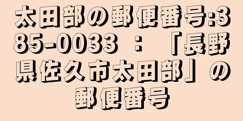 太田部の郵便番号:385-0033 ： 「長野県佐久市太田部」の郵便番号