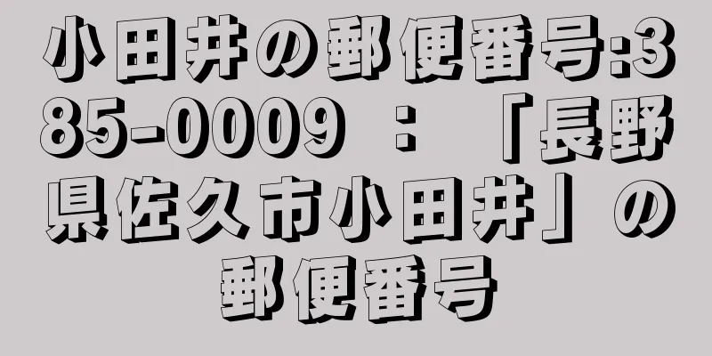 小田井の郵便番号:385-0009 ： 「長野県佐久市小田井」の郵便番号