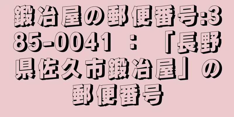 鍛冶屋の郵便番号:385-0041 ： 「長野県佐久市鍛冶屋」の郵便番号