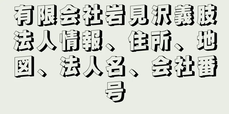 有限会社岩見沢義肢法人情報、住所、地図、法人名、会社番号