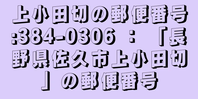 上小田切の郵便番号:384-0306 ： 「長野県佐久市上小田切」の郵便番号