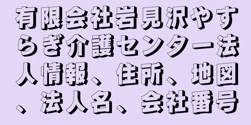 有限会社岩見沢やすらぎ介護センター法人情報、住所、地図、法人名、会社番号