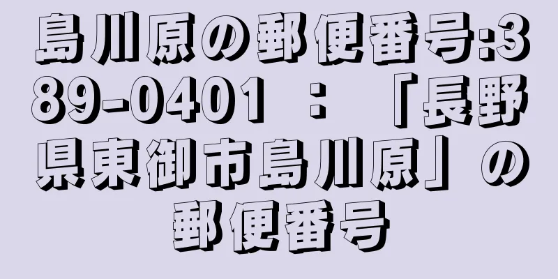 島川原の郵便番号:389-0401 ： 「長野県東御市島川原」の郵便番号