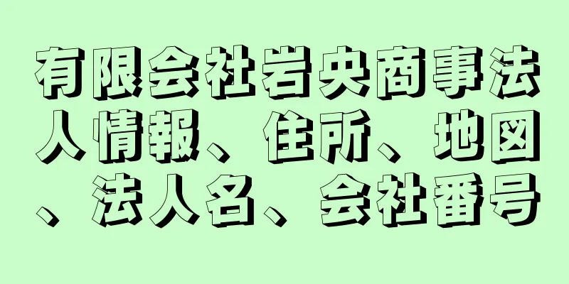 有限会社岩央商事法人情報、住所、地図、法人名、会社番号