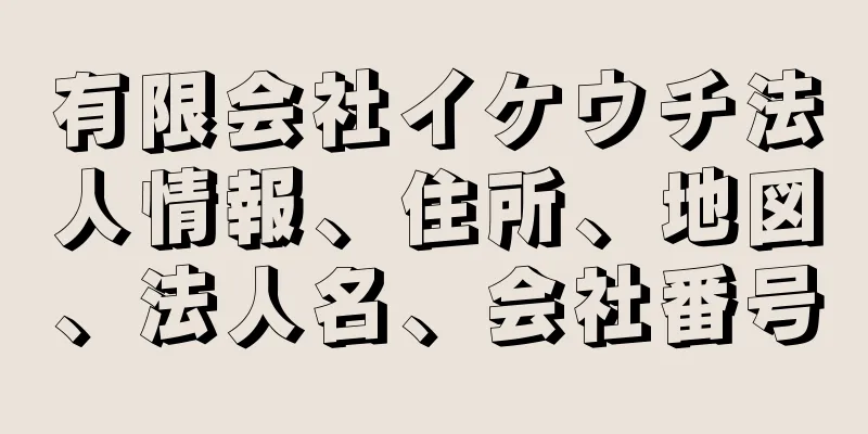 有限会社イケウチ法人情報、住所、地図、法人名、会社番号