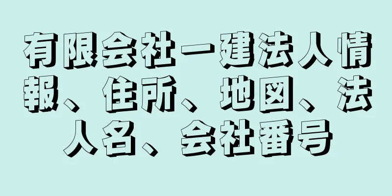 有限会社一建法人情報、住所、地図、法人名、会社番号