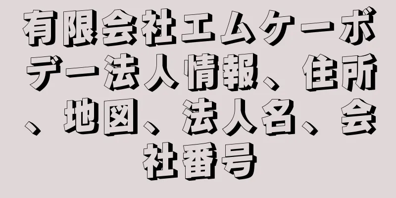 有限会社エムケーボデー法人情報、住所、地図、法人名、会社番号