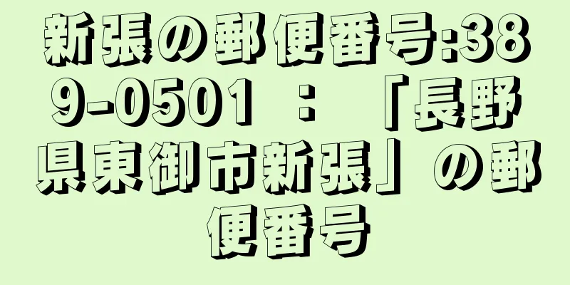 新張の郵便番号:389-0501 ： 「長野県東御市新張」の郵便番号